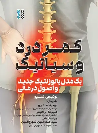جلد کتاب کمردرد و سیاتیک یک مدل پاتوژنتیک جدید و اصول درمانی