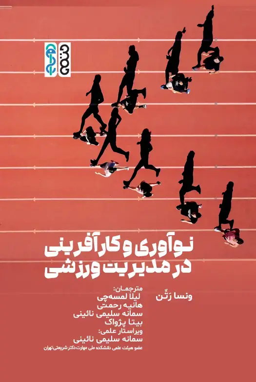 جلد کتاب نواوری و کارافرینی در مدیریت ورزشی