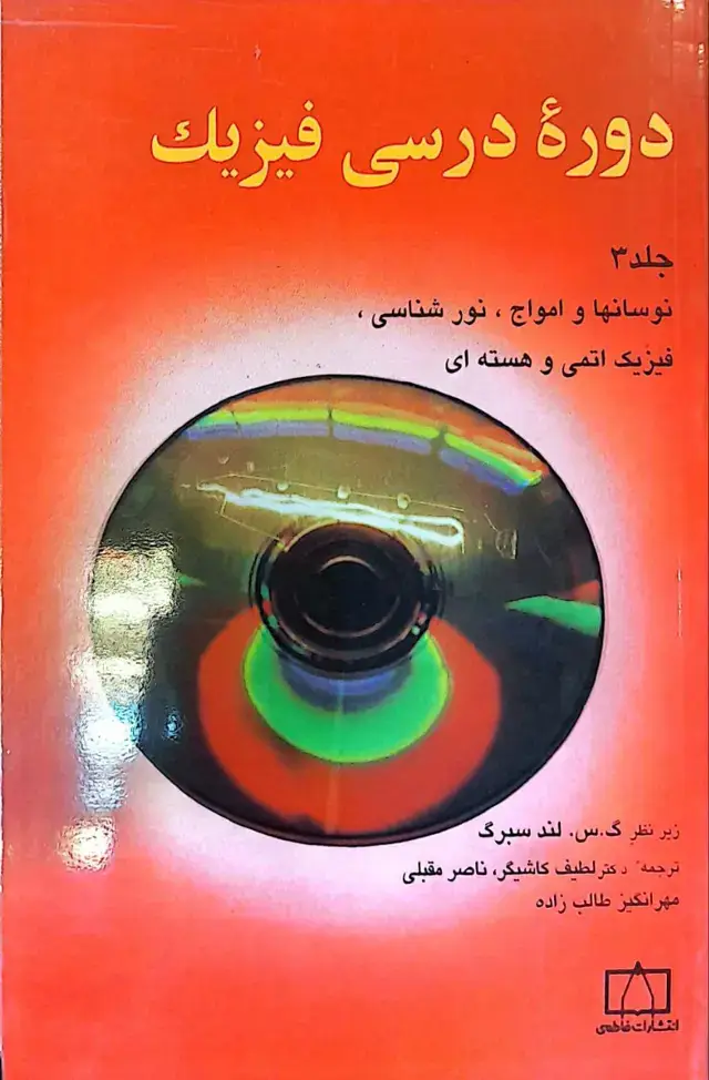 جلد کتاب دورهٔ درسی فیزیک – جلد سوم