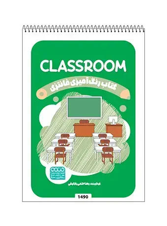 جلد کتاب کتاب رنگ امیزی فانتزی CLASSROOM