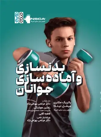 جلد کتاب بدنسازی و اماده سازی جوانان