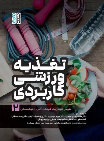جلد کتاب تغذیه ورزشی کاربردی (جلد 2)