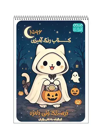 جلد کتاب کتاب رنگ امیزی ترسناک ولی بامزه