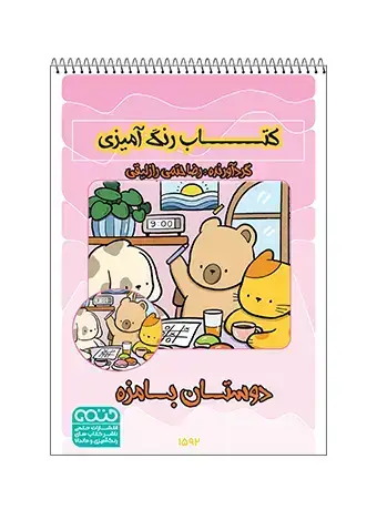 جلد کتاب کتاب رنگ امیزی دوستان بامزه