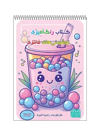 جلد کتاب کتاب رنگ امیزی نوشیدنی های فانتزی
