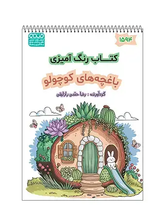 جلد کتاب کتاب رنگ امیزی باغچه های کوچولو