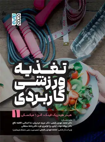 جلد کتاب تغذیه ورزشی کاربردی (جلد 1)