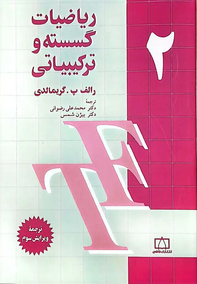 جلد کتاب ریاضیات گسسته و ترکیبیاتی – جلد دوم