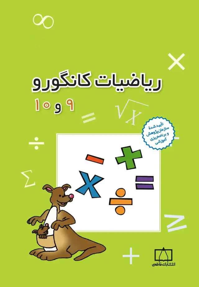 جلد کتاب ریاضیات کانگورو ۹ و ۱۰