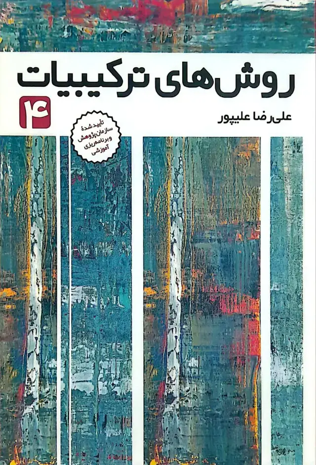 جلد کتاب روش های ترکیبیات ۴