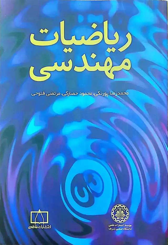 جلد کتاب ریاضیات مهندسی