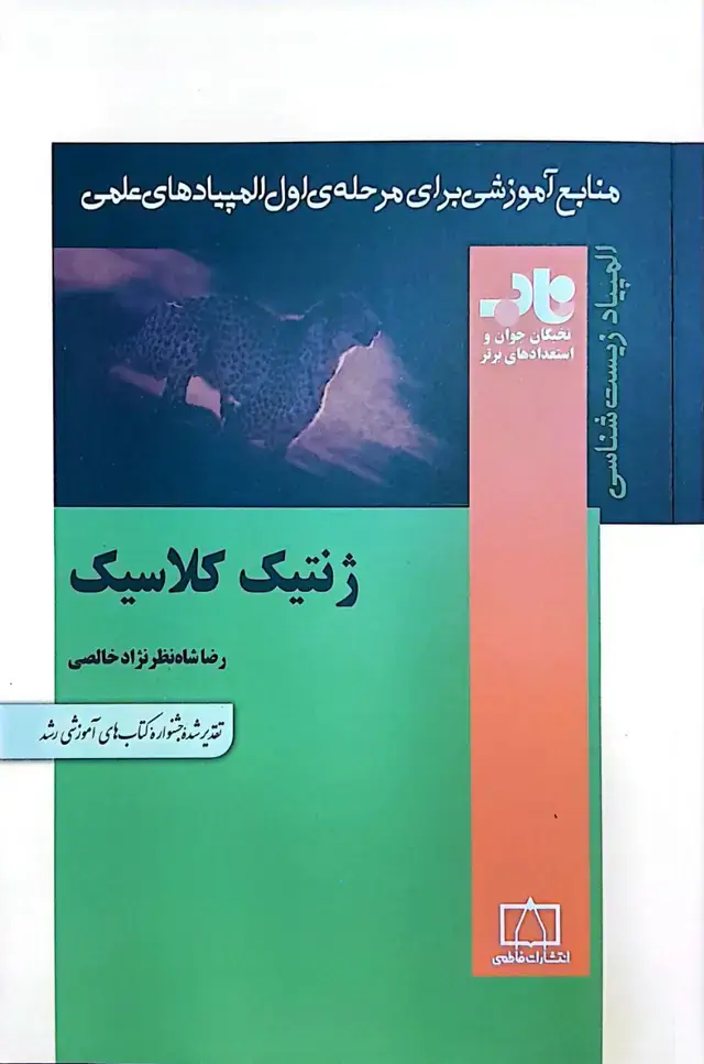 جلد کتاب ژنتیک کلاسیک