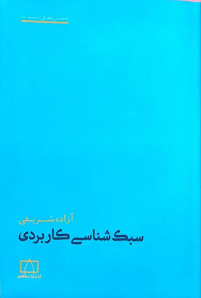 جلد کتاب سبک شناسی کاربردی