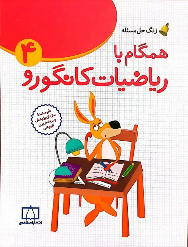 جلد کتاب همگام با ریاضیات کانگورو ۴