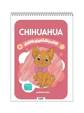 جلد کتاب کتاب رنگ امیزی فانتزی CHIHUAHUA