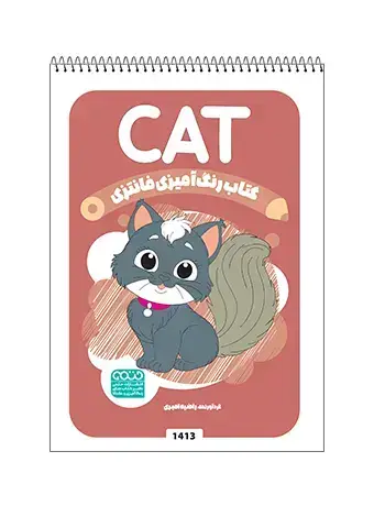 جلد کتاب کتاب رنگ امیزی فانتزی CAT