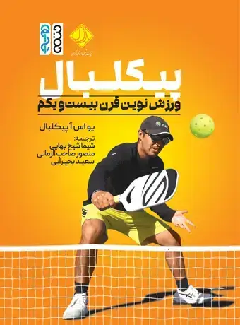 جلد کتاب پیکلبال؛ ورزش نوین قرن بیست و یکم