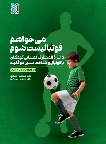 جلد کتاب می خواهم فوتبالیست شوم
