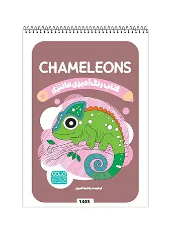جلد کتاب کتاب رنگ امیزی فانتزی CHAMELEONS
