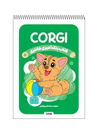 جلد کتاب کتاب رنگ امیزی فانتزی CORGI