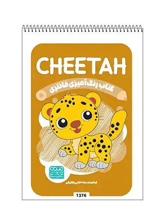 جلد کتاب کتاب رنگ امیزی فانتزی CHEETAH