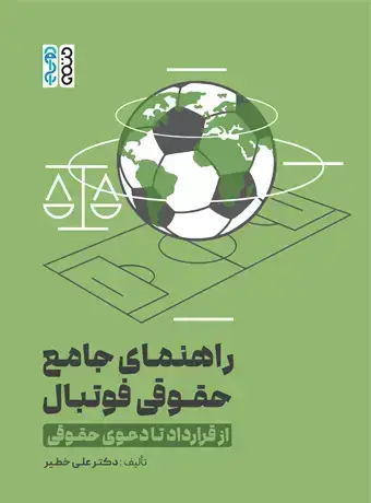 جلد کتاب راهنمای جامع حقوقی فوتبال (از قرارداد تا دعوی حقوقی)