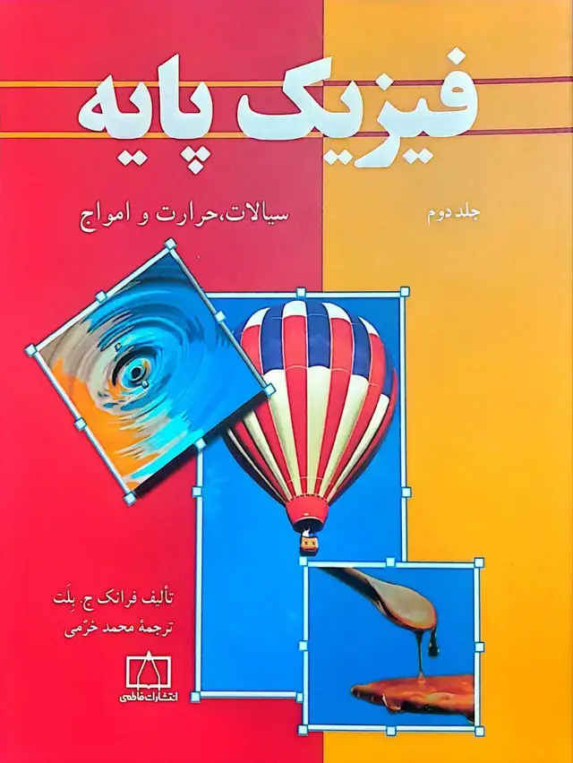 جلد کتاب فیزیک پایه – جلد دوم: سیالات، حرارت و امواج