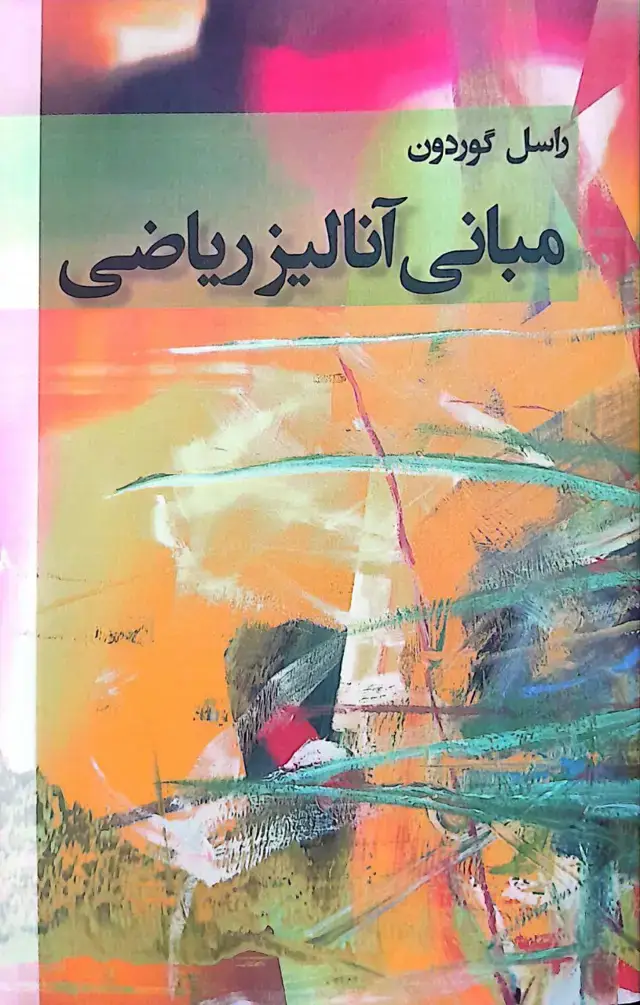 جلد کتاب مبانی انالیز ریاضی