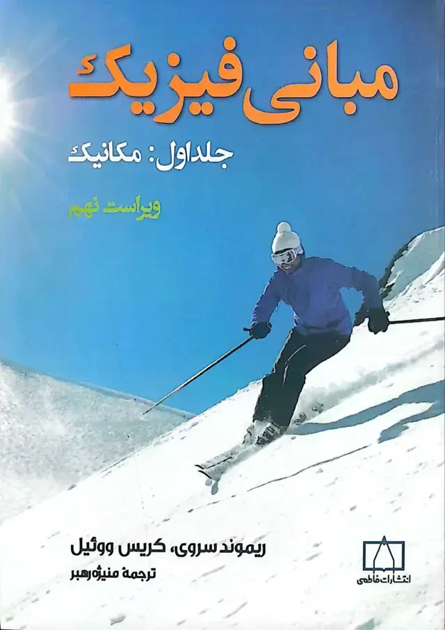 جلد کتاب مبانی فیزیک – جلد اول: مکانیک