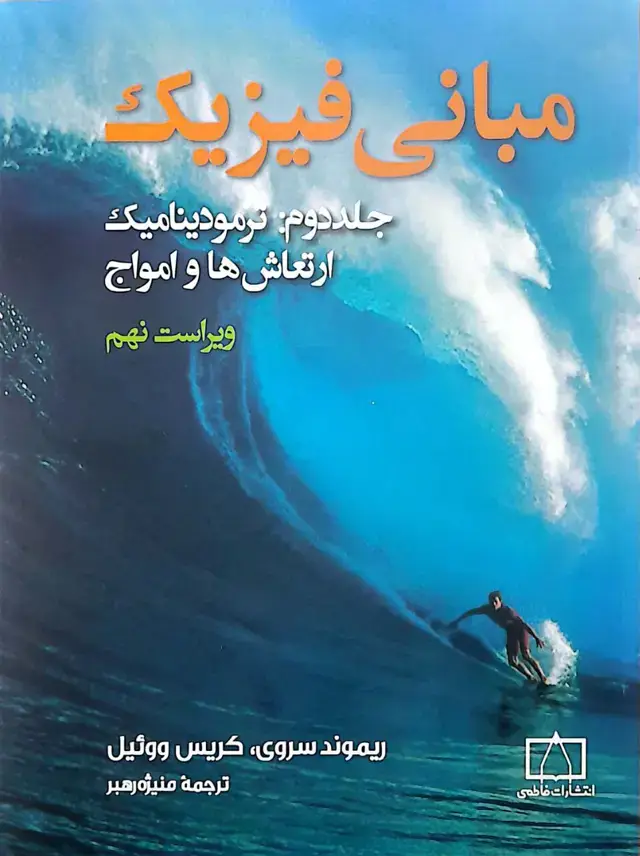 جلد کتاب مبانی فیزیک – جلد دوم: ترمودینامیک، ارتعاش ها و امواج
