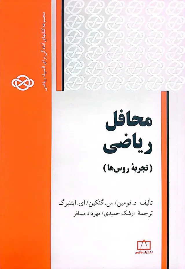 جلد کتاب محافل ریاضی – تجربهٔ روس ها