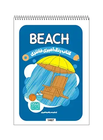 جلد کتاب کتاب رنگ امیزی فانتزی BEACH