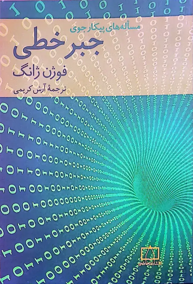 جلد کتاب مساله های پیکارجوی جبرخطی