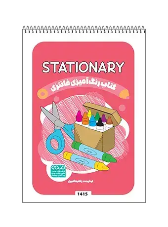 جلد کتاب کتاب رنگ امیزی فانتزی STATIONARY