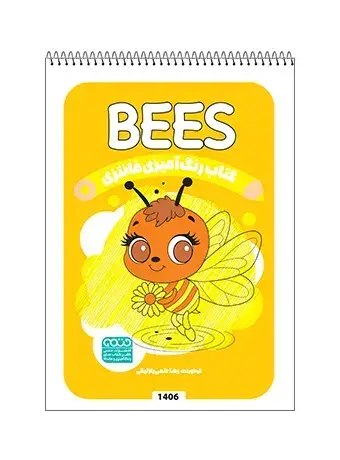 جلد کتاب کتاب رنگ امیزی فانتزی BEES