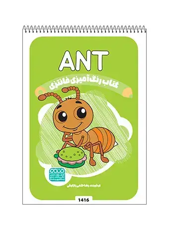 جلد کتاب کتاب رنگ امیزی فانتزی ANT