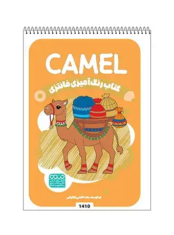 جلد کتاب کتاب رنگ امیزی فانتزی CAMEL
