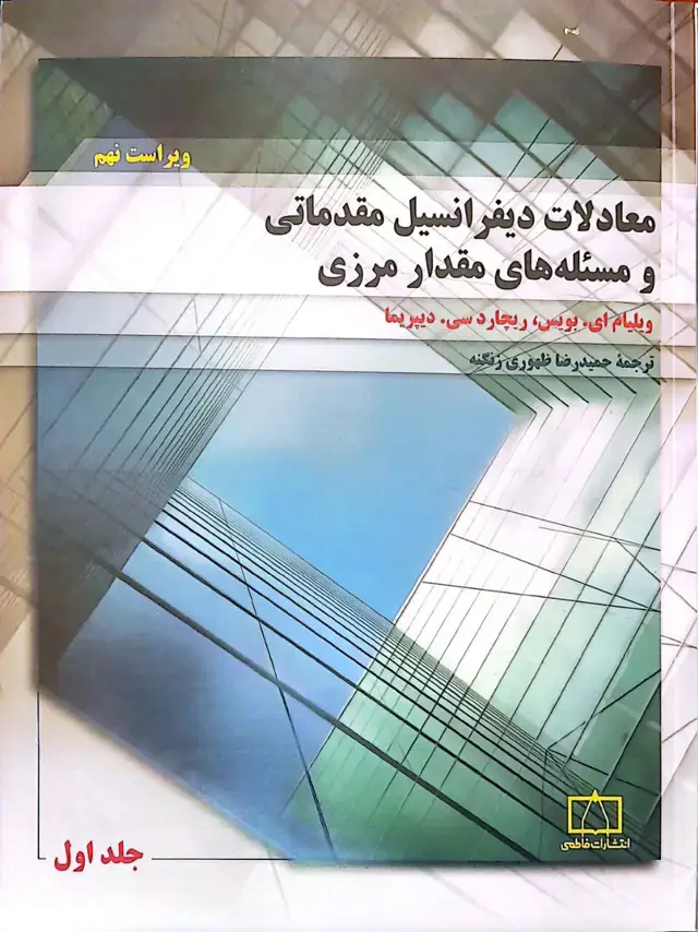 جلد کتاب معادلات دیفرانسیل مقدماتی و مسئله های مقدار مرزی