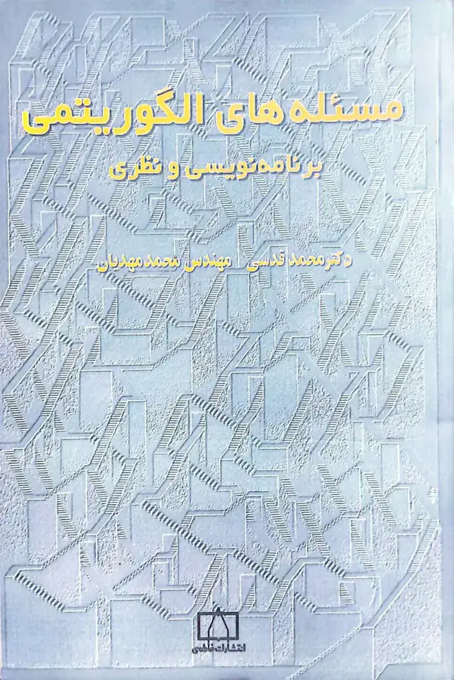 جلد کتاب مسئله های الگوریتمی – برنامه نویسی و نظری
