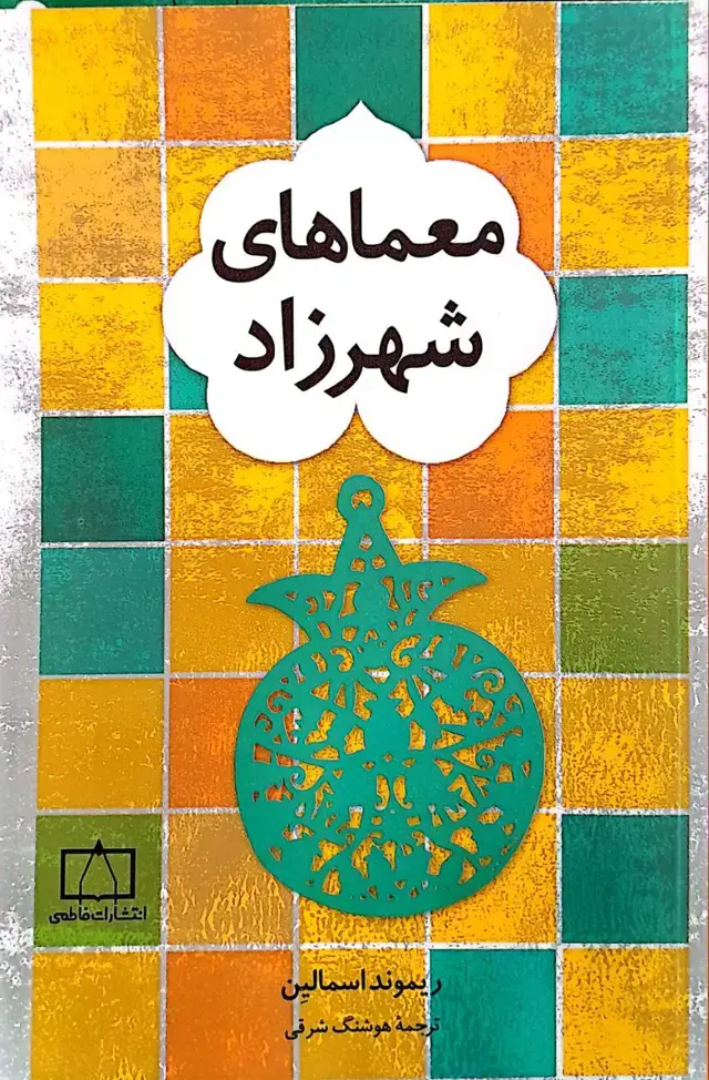 جلد کتاب معماهای شهرزاد