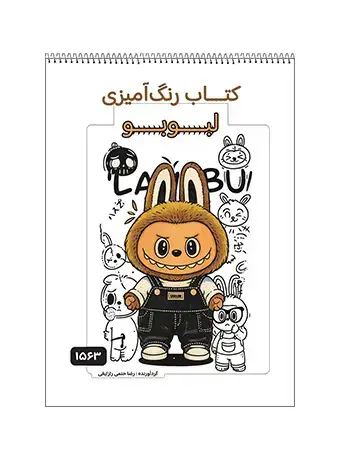 جلد کتاب کتاب رنگ امیزی لبوبو