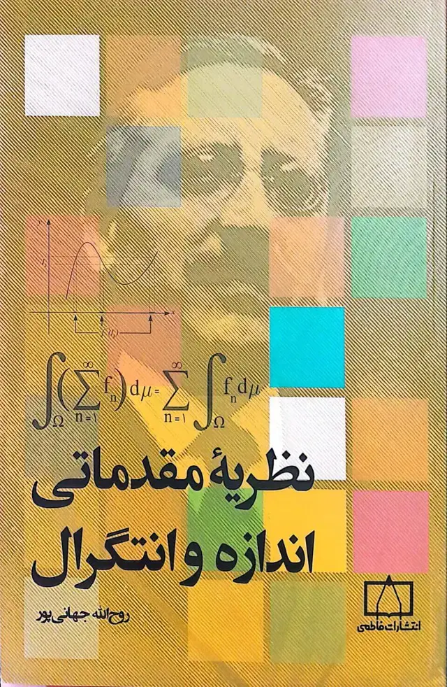 جلد کتاب نظریه مقدماتی اندازه و انتگرال