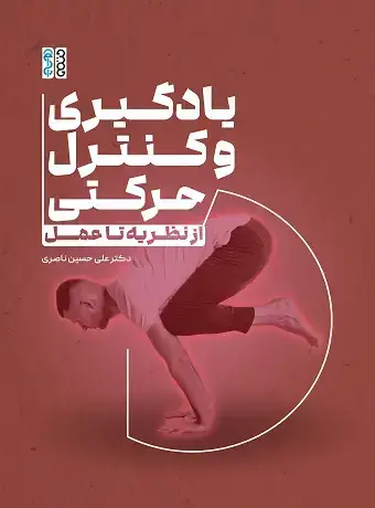 جلد کتاب یادگیری و کنترل حرکتی: از نظریه تا عمل