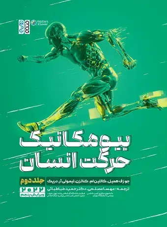 جلد کتاب بیومکانیک حرکت انسان (جلد دوم)