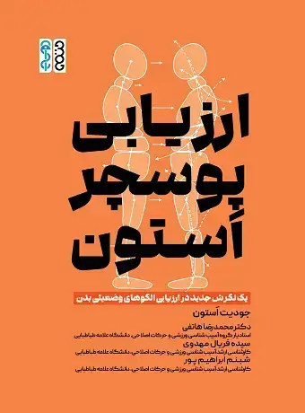 جلد کتاب ارزیابی پوسچر اَستون (یک نگرش جدید در ارزیابی الگوهای وضعیتی بدن)