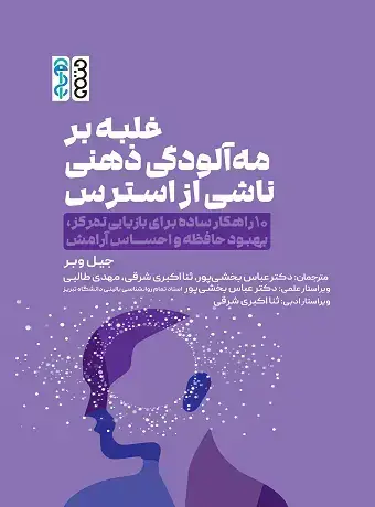 جلد کتاب غلبه بر مه الودگی ذهنی ناشی از استرس