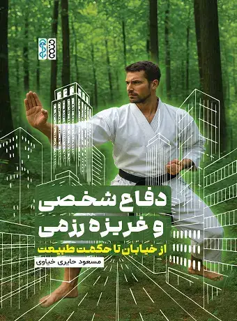 جلد کتاب دفاع شخصی و غریزه رزمی : از خیابان تا حکمت طبیعت