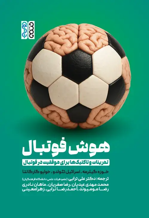 جلد کتاب هوش فوتبال (تمرینات و تاکتیکها برای موفقیت در فوتبال)