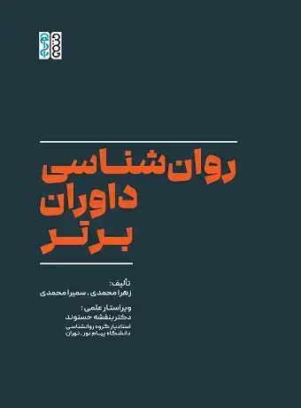 جلد کتاب روان شناسی داوران برتر