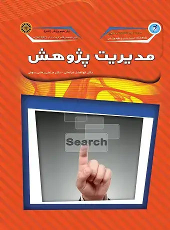 جلد کتاب مدیریت پژوهش